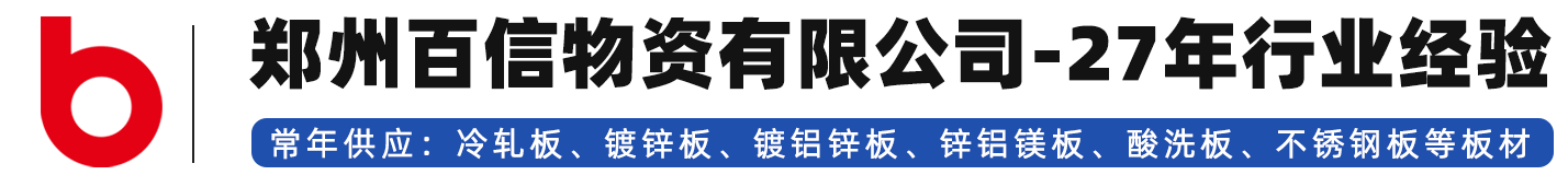 冷軋板，鍍鋅板，鍍鋁鋅板，鋅鋁鎂板，酸洗板，不銹鋼板